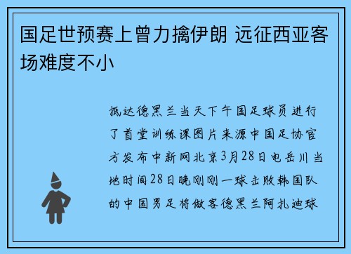 国足世预赛上曾力擒伊朗 远征西亚客场难度不小