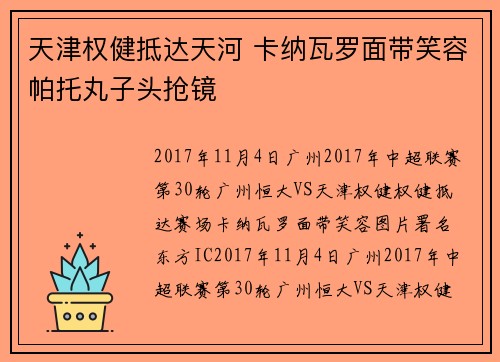 天津权健抵达天河 卡纳瓦罗面带笑容帕托丸子头抢镜