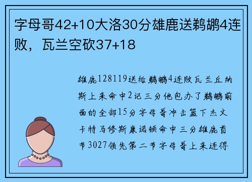 字母哥42+10大洛30分雄鹿送鹈鹕4连败，瓦兰空砍37+18