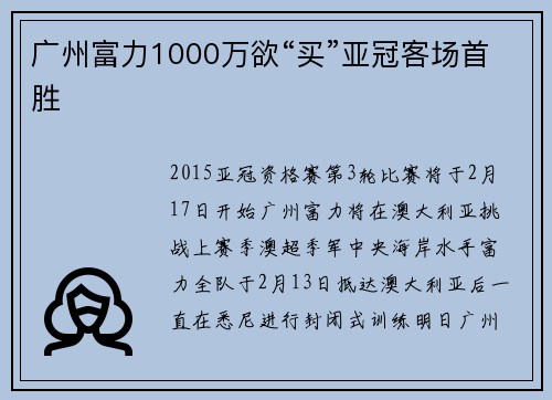广州富力1000万欲“买”亚冠客场首胜