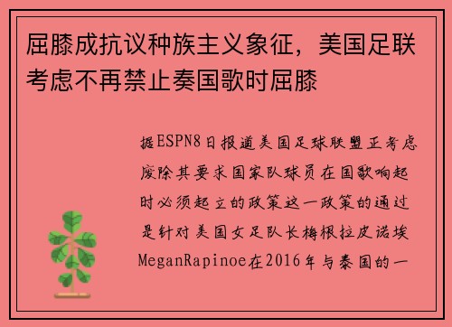 屈膝成抗议种族主义象征，美国足联考虑不再禁止奏国歌时屈膝
