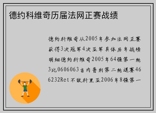 德约科维奇历届法网正赛战绩