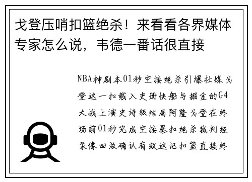 戈登压哨扣篮绝杀！来看看各界媒体专家怎么说，韦德一番话很直接