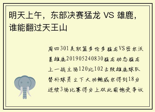 明天上午，东部决赛猛龙 VS 雄鹿，谁能翻过天王山