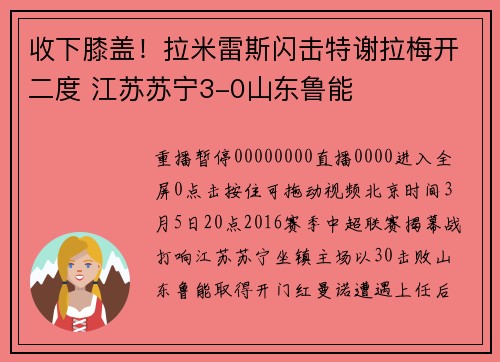 收下膝盖！拉米雷斯闪击特谢拉梅开二度 江苏苏宁3-0山东鲁能