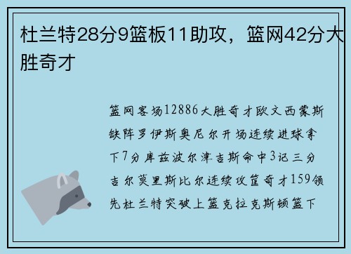 杜兰特28分9篮板11助攻，篮网42分大胜奇才