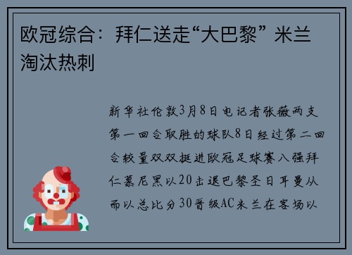欧冠综合：拜仁送走“大巴黎” 米兰淘汰热刺