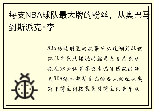 每支NBA球队最大牌的粉丝，从奥巴马到斯派克·李
