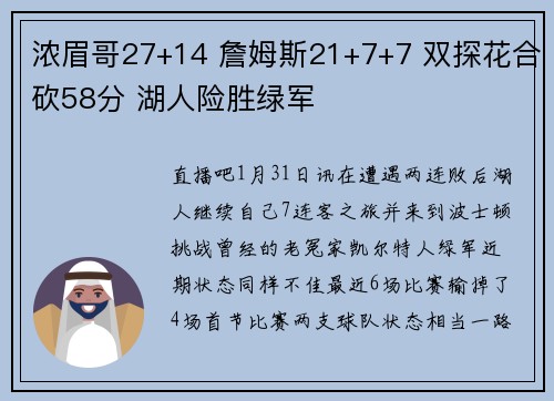 浓眉哥27+14 詹姆斯21+7+7 双探花合砍58分 湖人险胜绿军