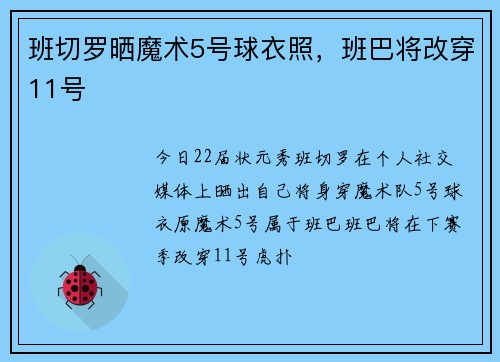 班切罗晒魔术5号球衣照，班巴将改穿11号