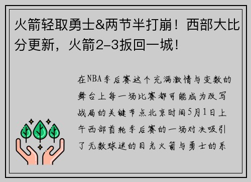 火箭轻取勇士&两节半打崩！西部大比分更新，火箭2-3扳回一城！