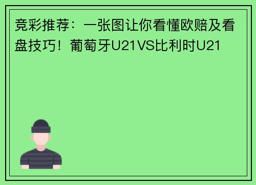 竞彩推荐：一张图让你看懂欧赔及看盘技巧！葡萄牙U21VS比利时U21