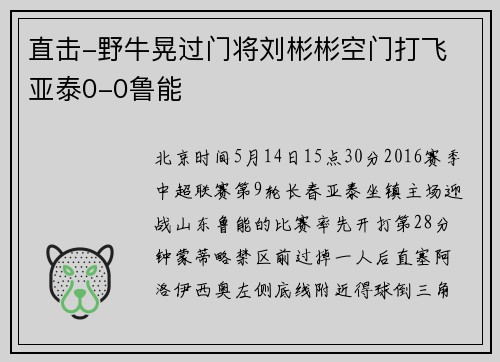 直击-野牛晃过门将刘彬彬空门打飞 亚泰0-0鲁能