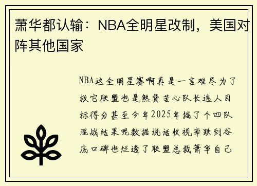 萧华都认输：NBA全明星改制，美国对阵其他国家