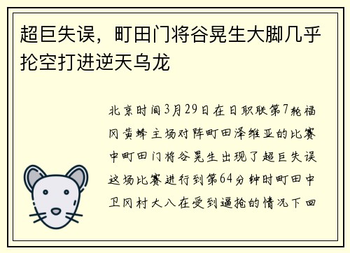 超巨失误，町田门将谷晃生大脚几乎抡空打进逆天乌龙