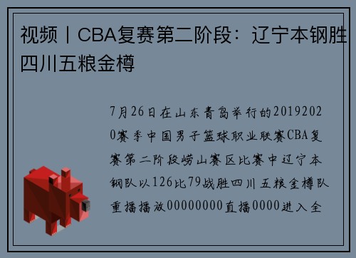 视频丨CBA复赛第二阶段：辽宁本钢胜四川五粮金樽