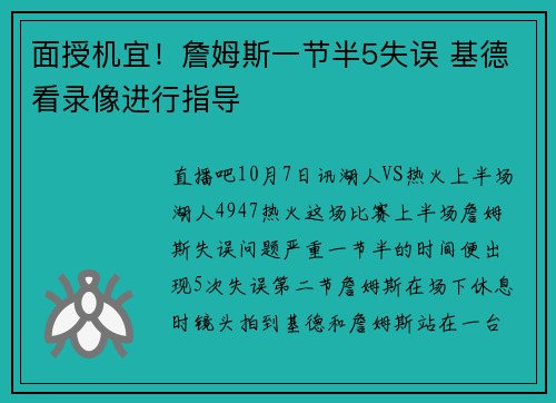 面授机宜！詹姆斯一节半5失误 基德看录像进行指导