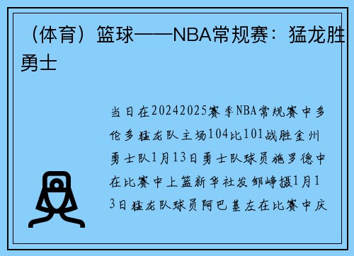 （体育）篮球——NBA常规赛：猛龙胜勇士
